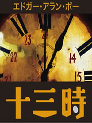 cover image of 十三時